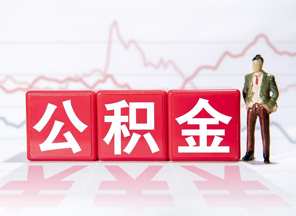 安徽急用钱在职一次性提取公积金（急用钱在职一次性提取公积金武汉）