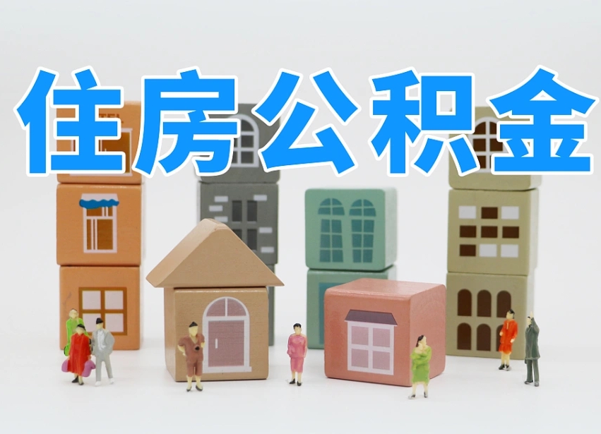安徽达州住房公积金提取（达州住房公积金提取条件）